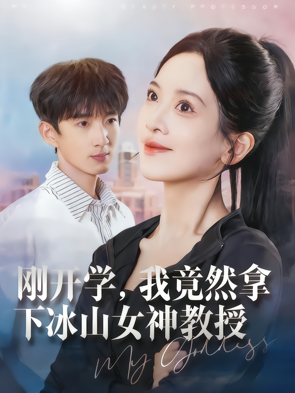 剛開學，我竟然拿下冰山女神教授(全集)