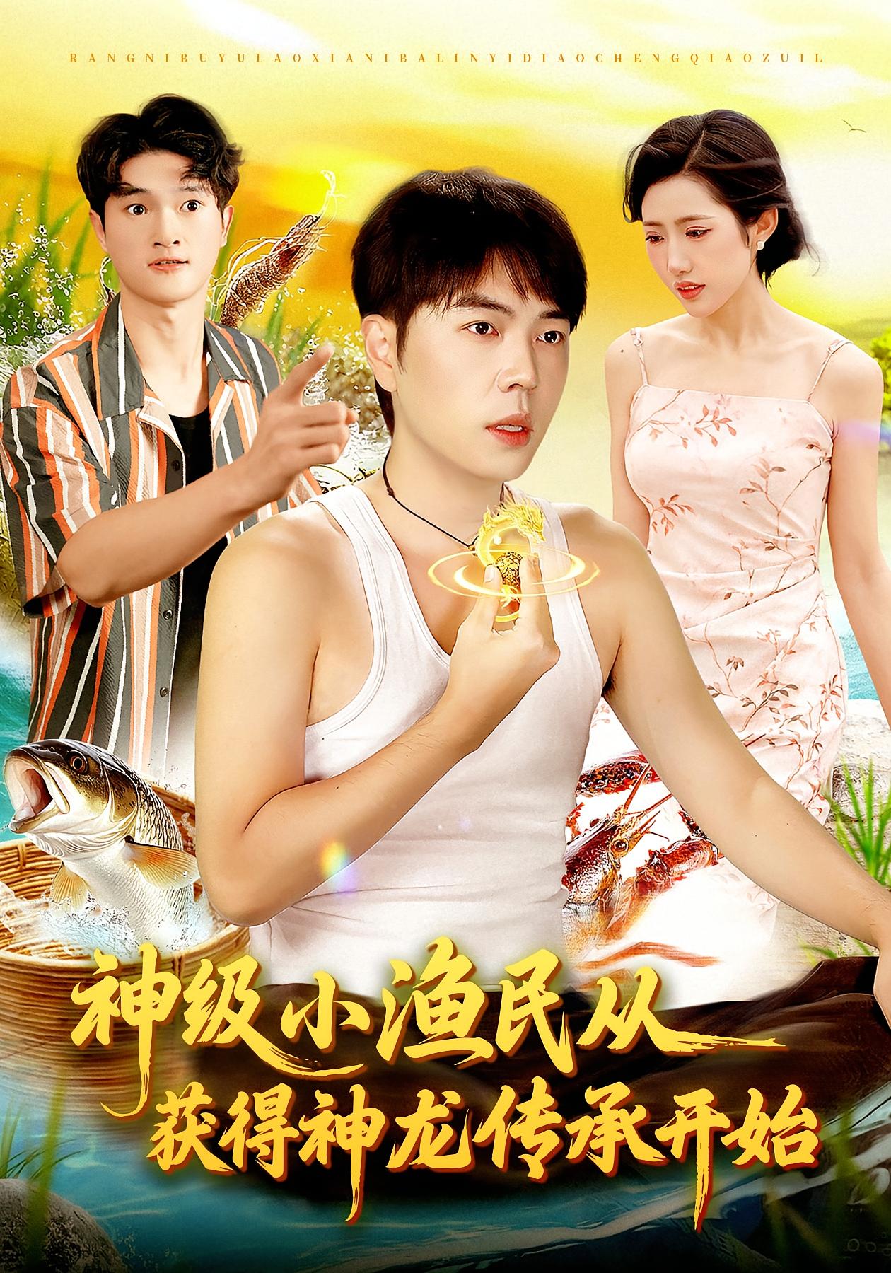 神級(jí)小漁民從獲得神龍傳承開(kāi)始(全集)