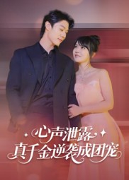 心聲泄露，真千金逆襲成團(tuán)寵(全集)
