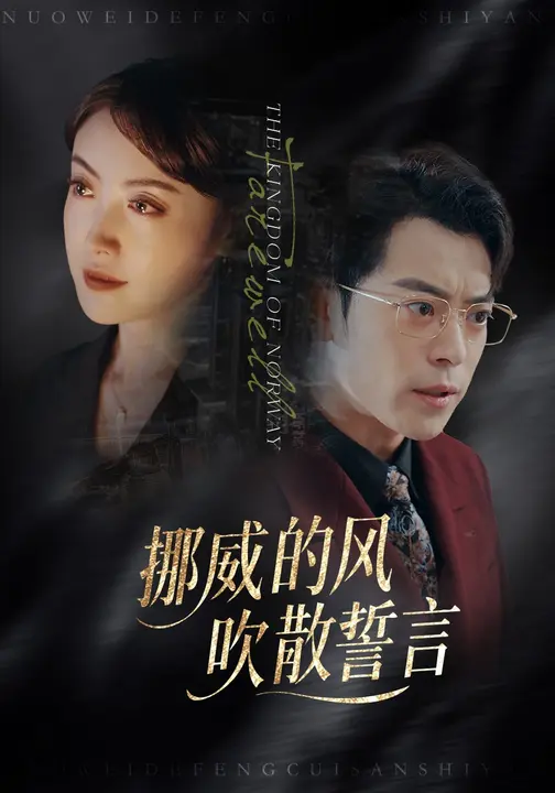 挪威的風，吹散誓言(全集)