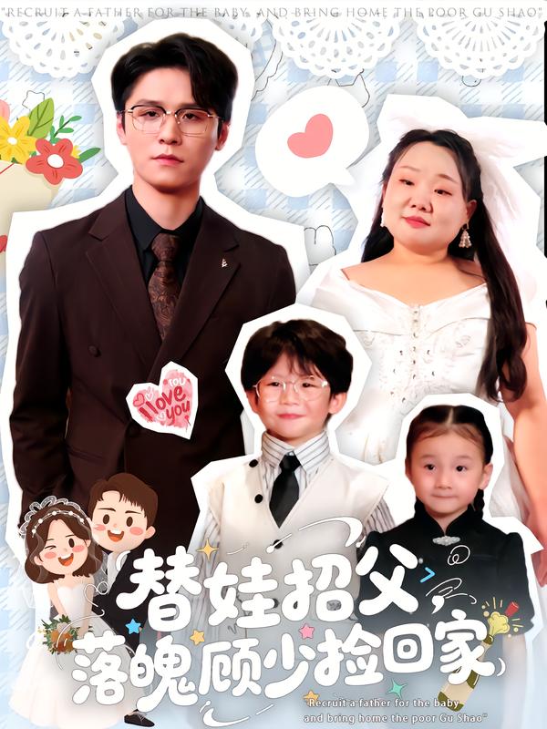 替娃招父，落魄顧少撿回家(全集)