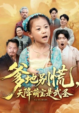 爹地別慌，天降萌寶是武圣(全集)