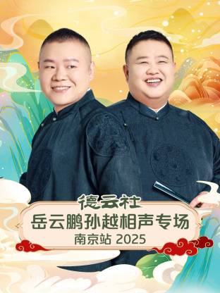 德云社岳云鵬孫越相聲專場南京站2025(全集)