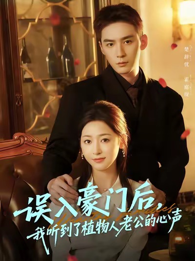 誤入豪門后，我聽到了植物人老公的心聲(全集)