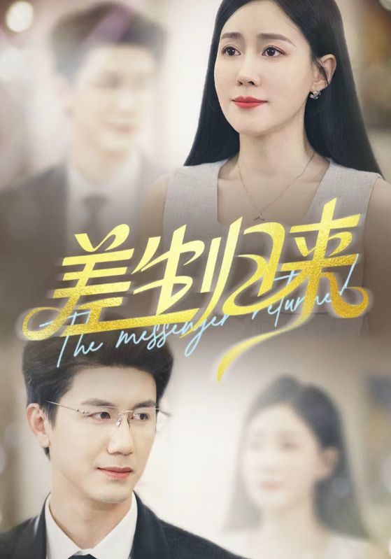 差生歸來(全集)