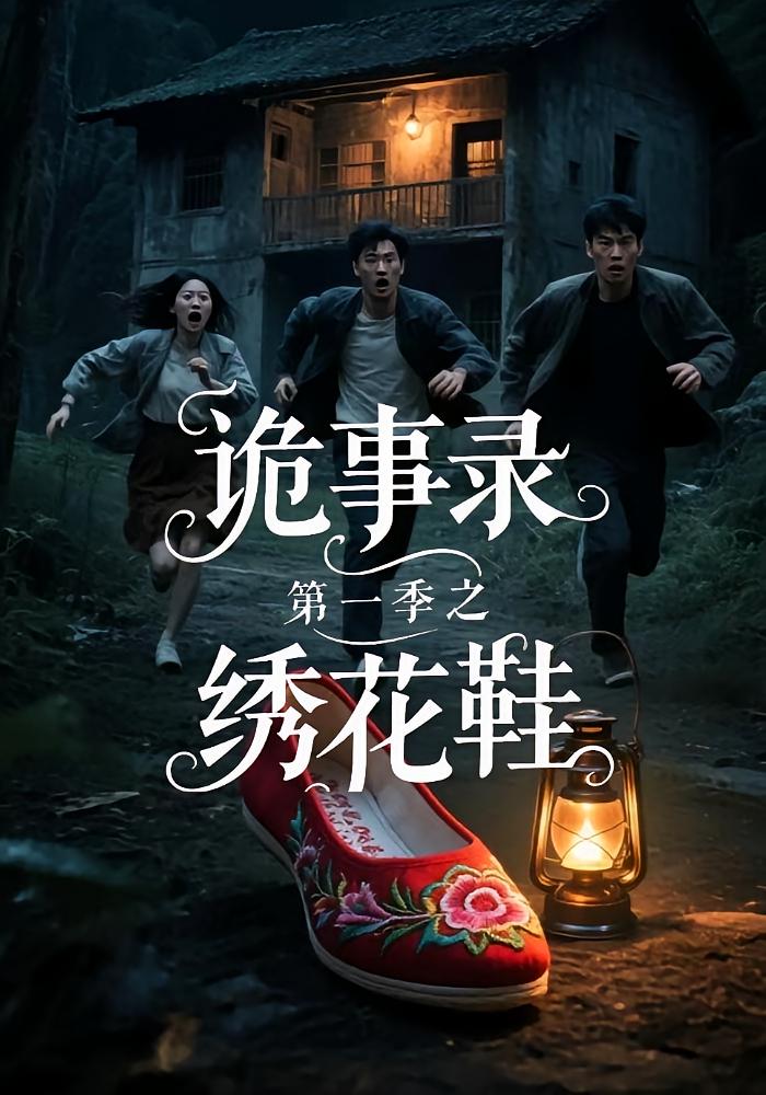 詭事錄第一季之繡花鞋(全集)