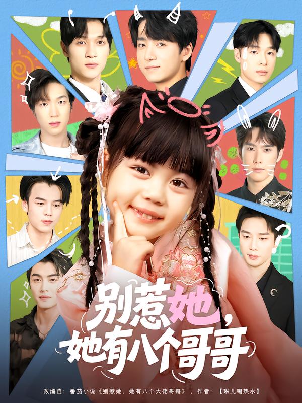 別惹她，她有八個(gè)哥哥(全集)