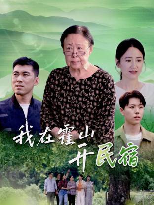 我在霍山開民宿(全集)