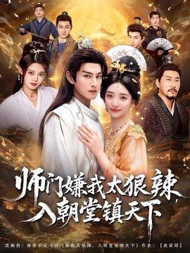 師門嫌我太狠辣，入朝堂鎮(zhèn)天下(全集)