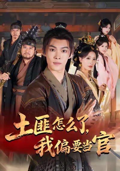 土匪怎么了，我偏要當(dāng)官(全集)