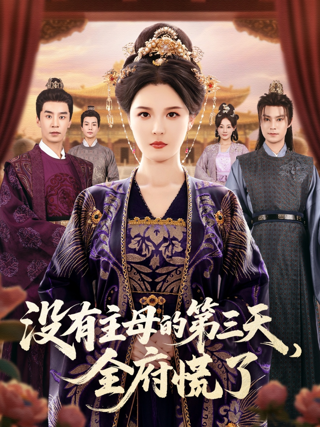 沒有主母的第三天，全府慌了(全集)