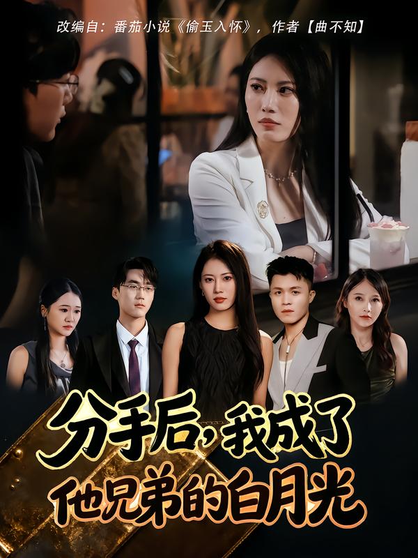 分手后，我成了他兄弟的白月光(全集)