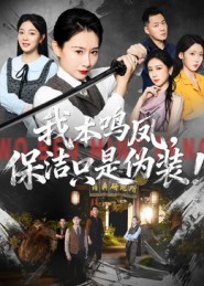 我本鳴鳳，保潔只是偽裝！(全集)