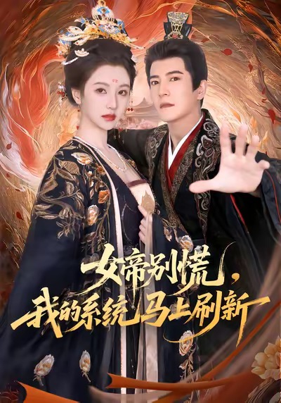 女帝別慌，我的系統(tǒng)馬上刷新(全集)