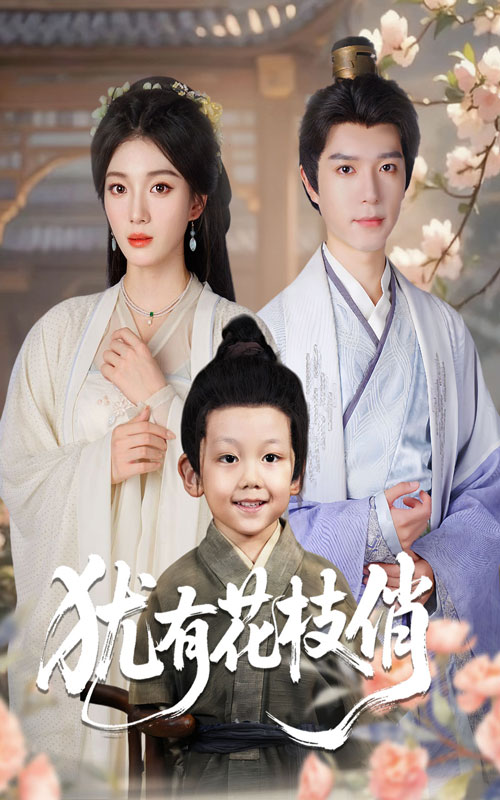 猶有花枝俏(全集)