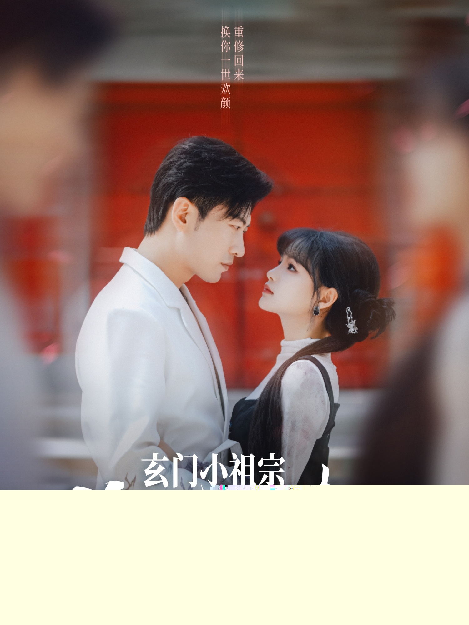 玄門小祖宗修仙回來了第一季(全集)