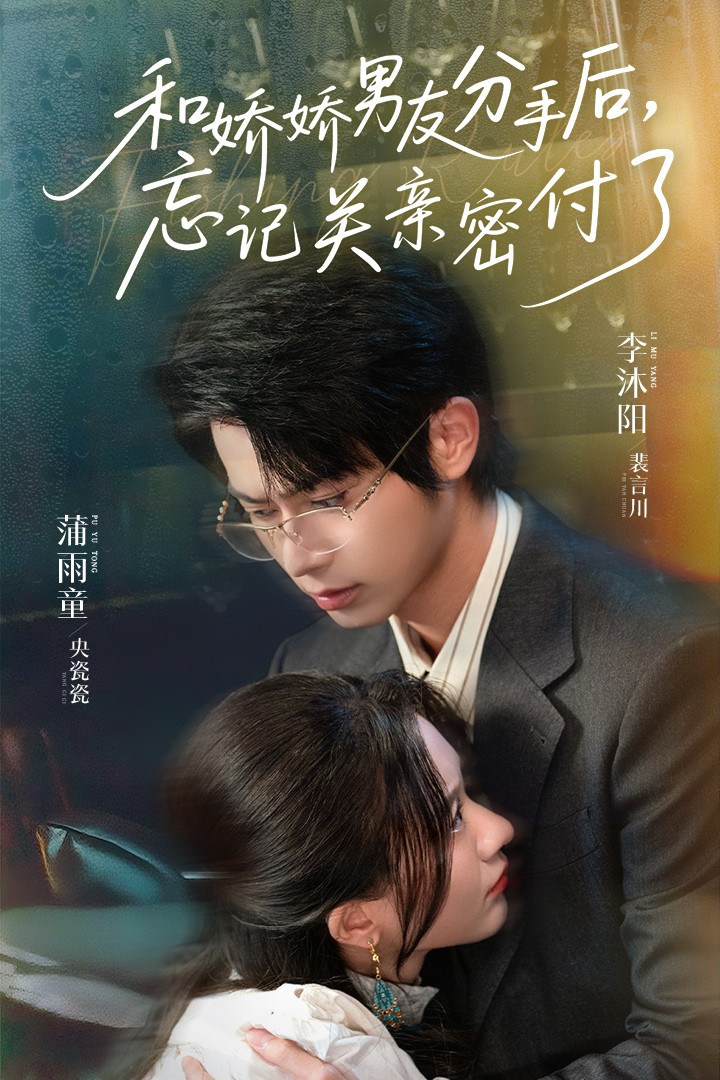 和嬌嬌男友分手后，忘記關親密付了(全集)