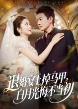 退婚宴上掉馬甲，白月光悔不當(dāng)初(全集)