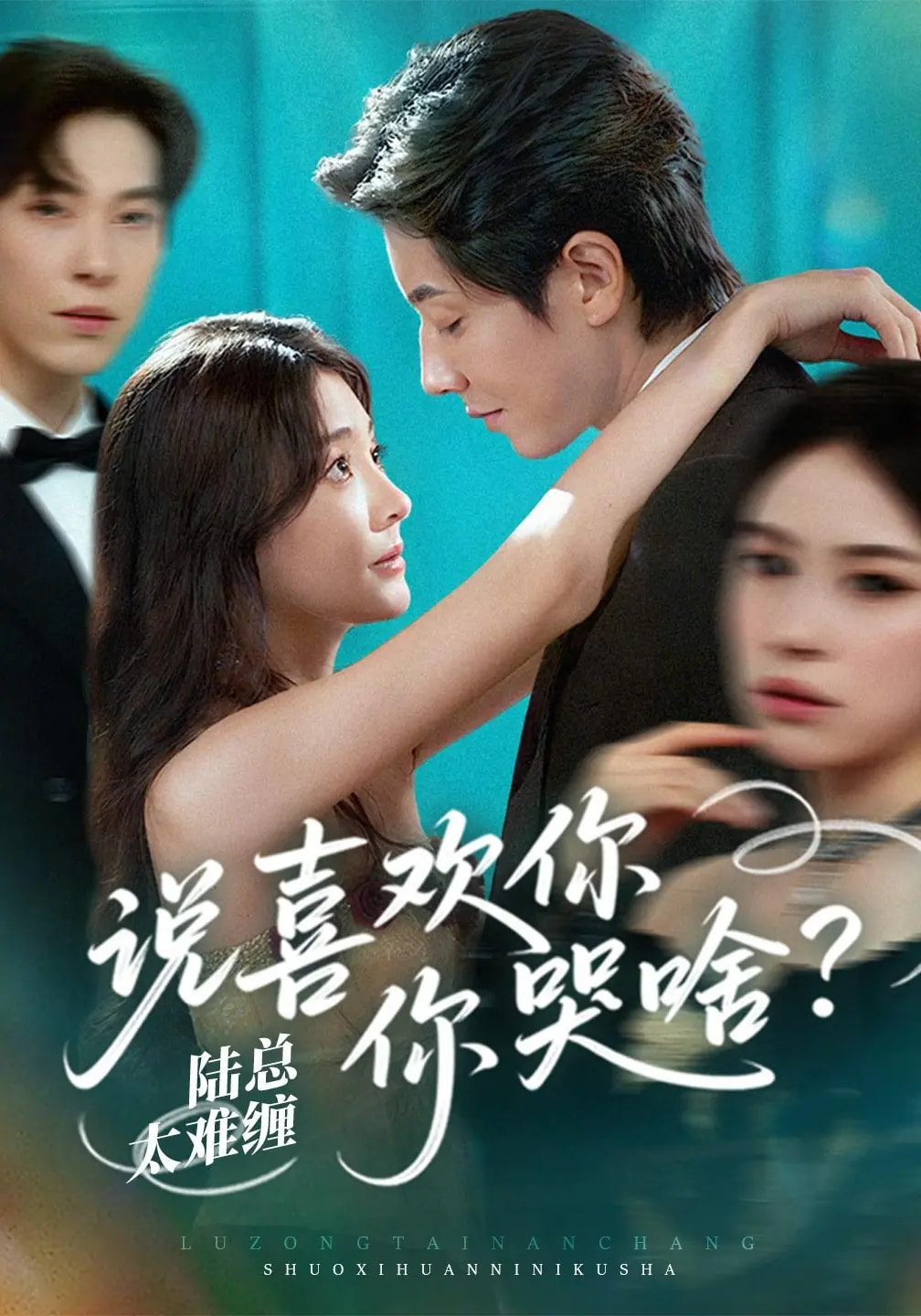 陸總太難纏說喜歡你你哭啥(全集)