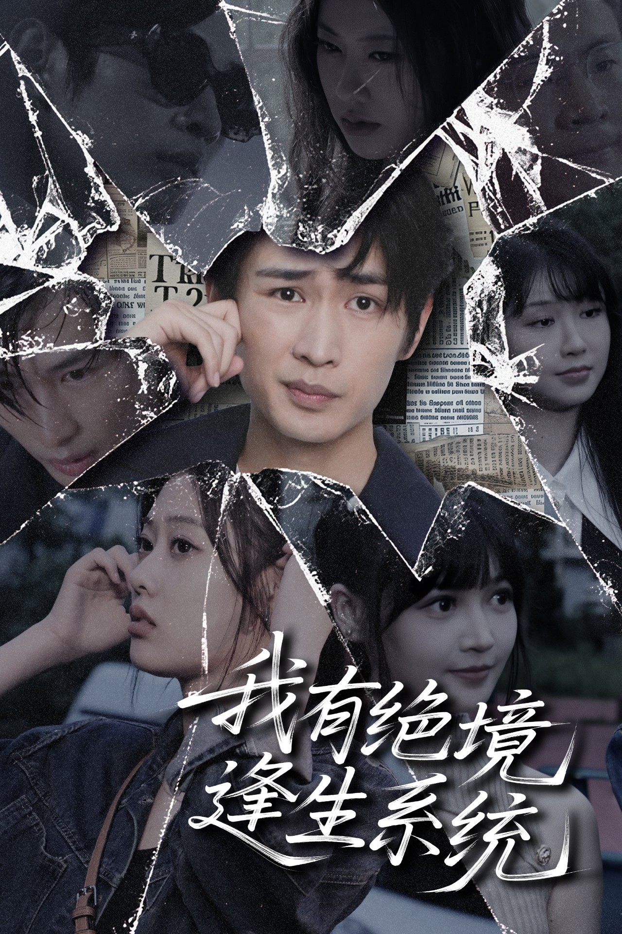 我有絕境逢生系統(tǒng)(全集)