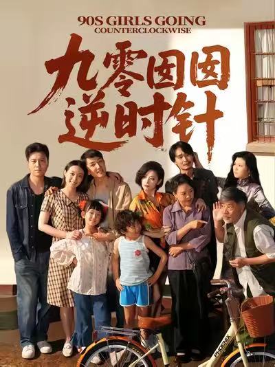 九零囡囡逆時針(全集)