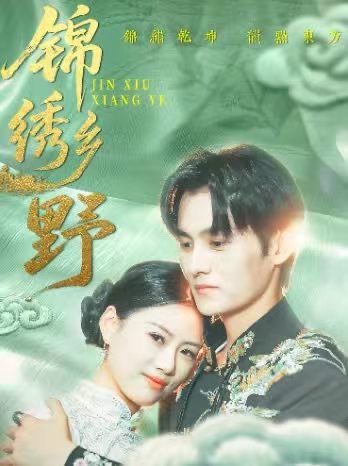 錦繡鄉(xiāng)野(全集)