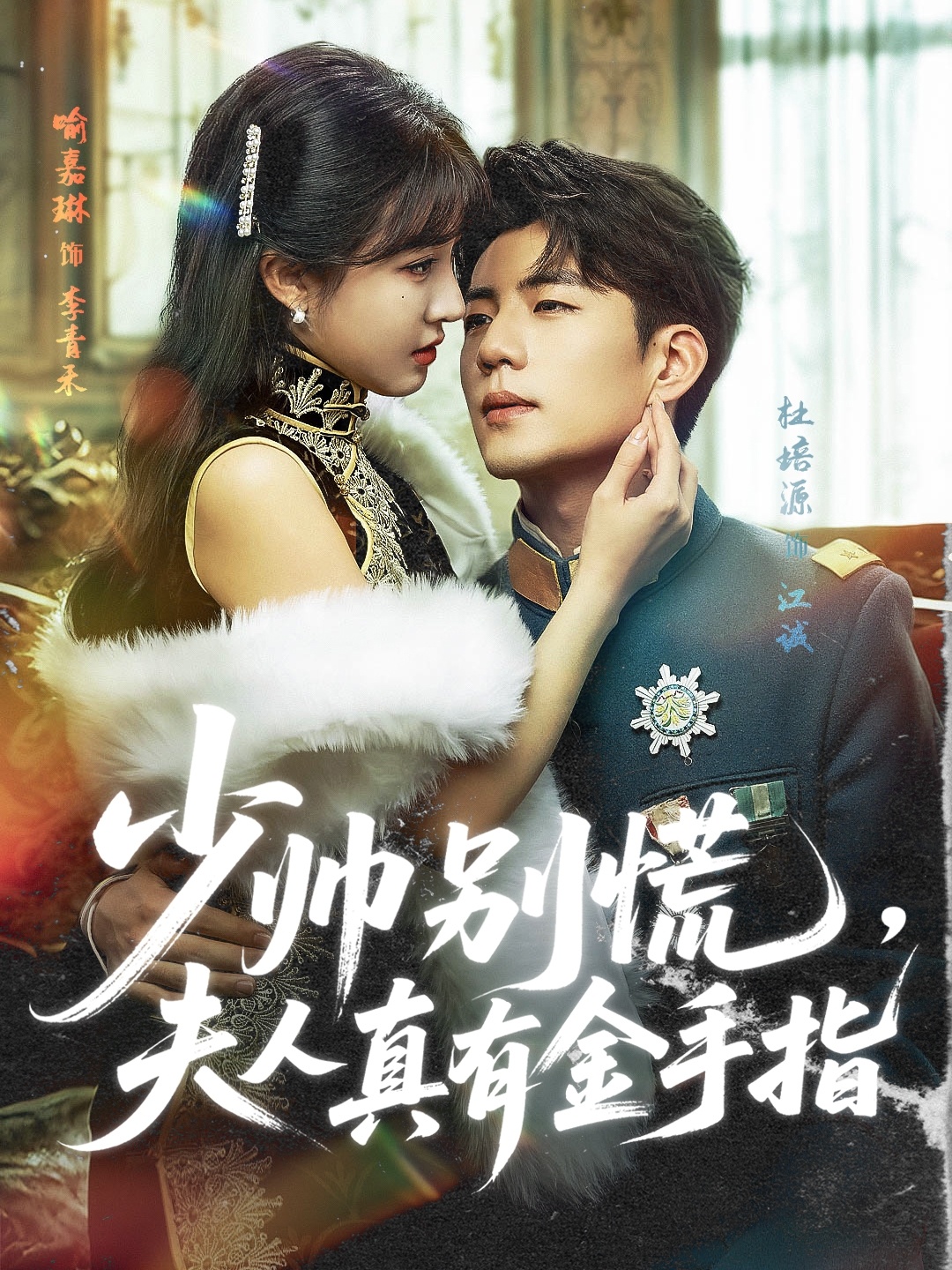 少帥別慌，夫人真有金手指(全集)