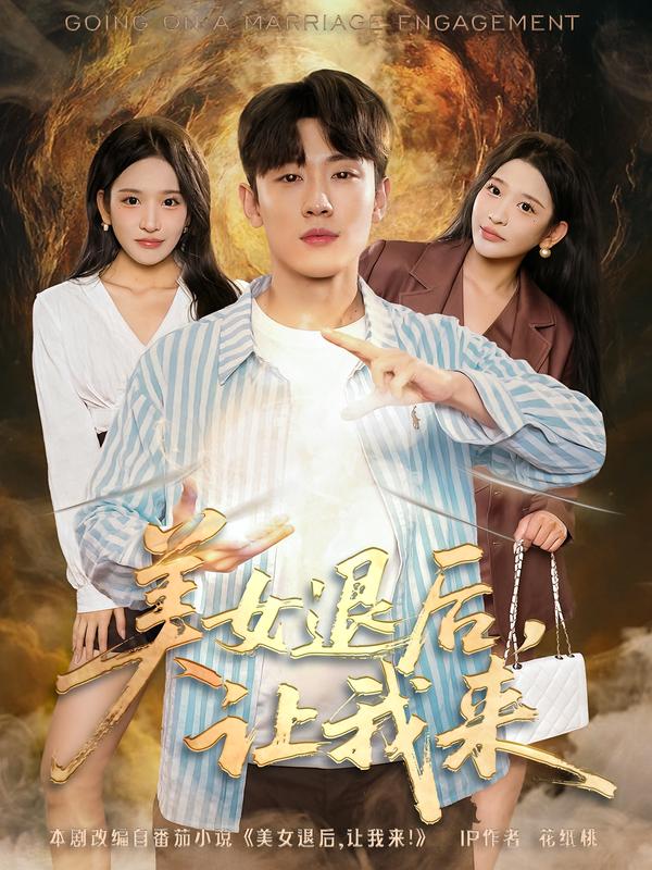 美女退后，讓我來(全集)