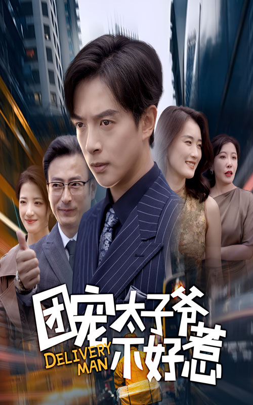 團(tuán)寵太子爺不好惹(全集)