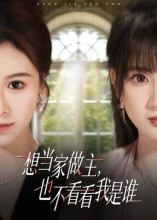 想當(dāng)家做主，也不看看我是誰(全集)