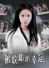 被竊取的幸運(全集)