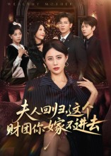夫人回歸，這個財團(tuán)你嫁不進(jìn)去(全集)