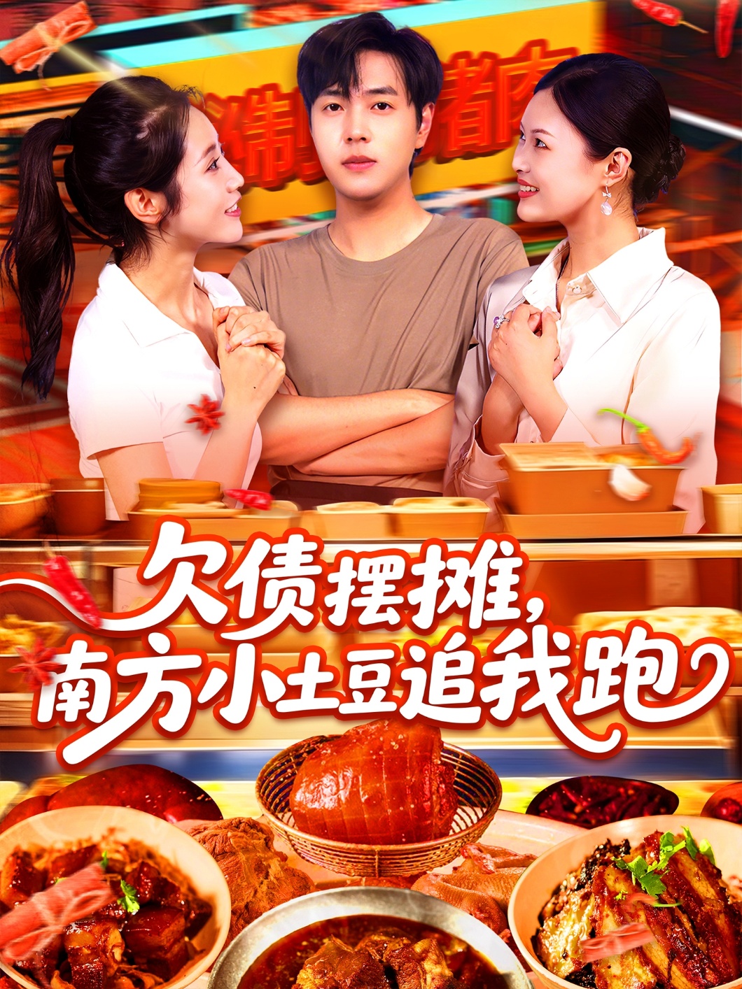 欠債擺攤，南方小土豆追我跑(全集)