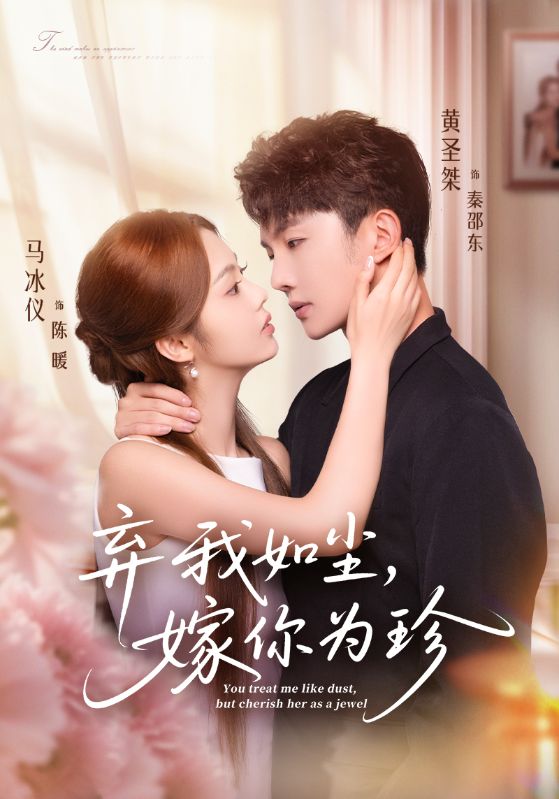 棄我如塵，嫁你為珍(全集)