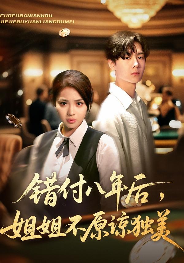 錯付八年后，姐姐不原諒獨美(全集)