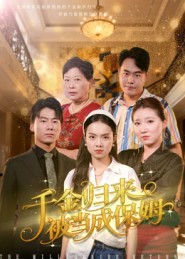 千金歸來被當成保姆(全集)