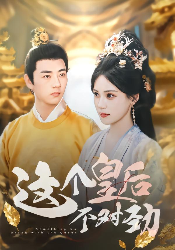 這個皇后不對勁(全集)