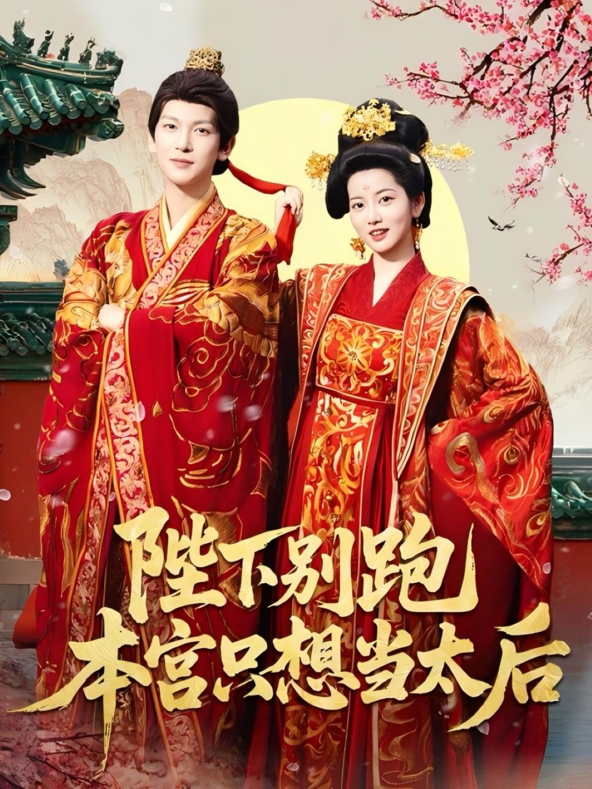 陛下別跑本宮只想當(dāng)太后(全集)