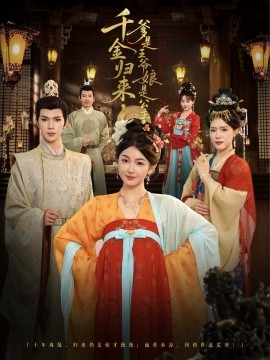 千金歸來，爹是王爺娘是公主(全集)