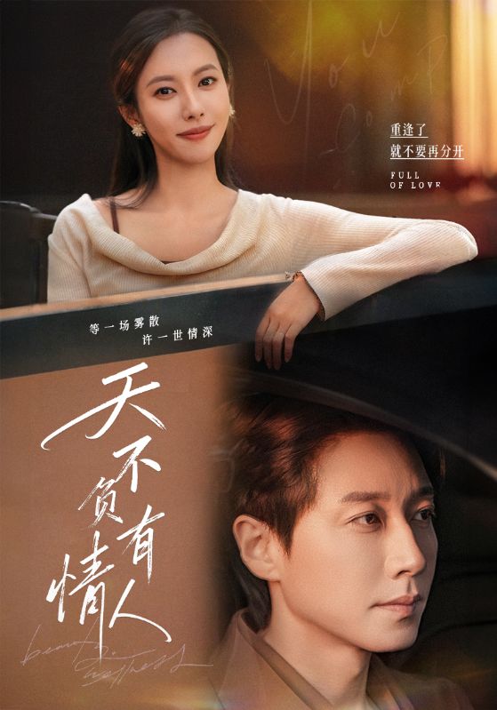 天不負有情人(全集)