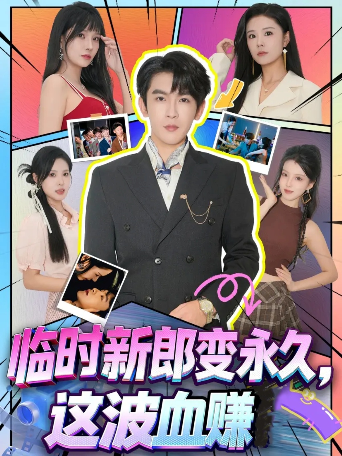 臨時(shí)新郎變永久，這波血賺(全集)