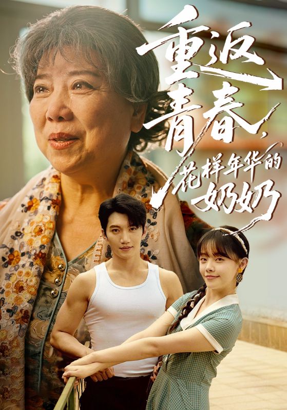 重返青春，花樣年華的奶奶(全集)