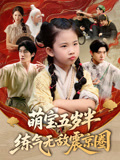 萌寶五歲半練氣無敵震京圈(全集)