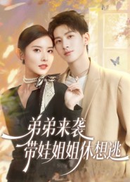 弟弟來襲，帶娃姐姐休想逃(全集)