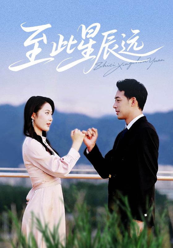 至此星辰遠(全集)