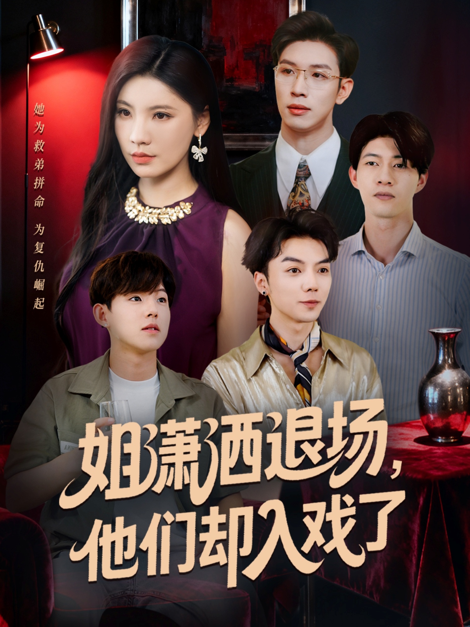 姐瀟灑退場(chǎng)，他們卻入戲了(全集)