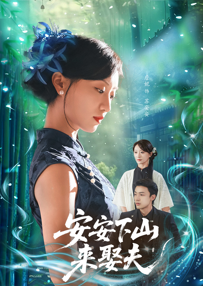 安安下山來(lái)娶夫(全集)