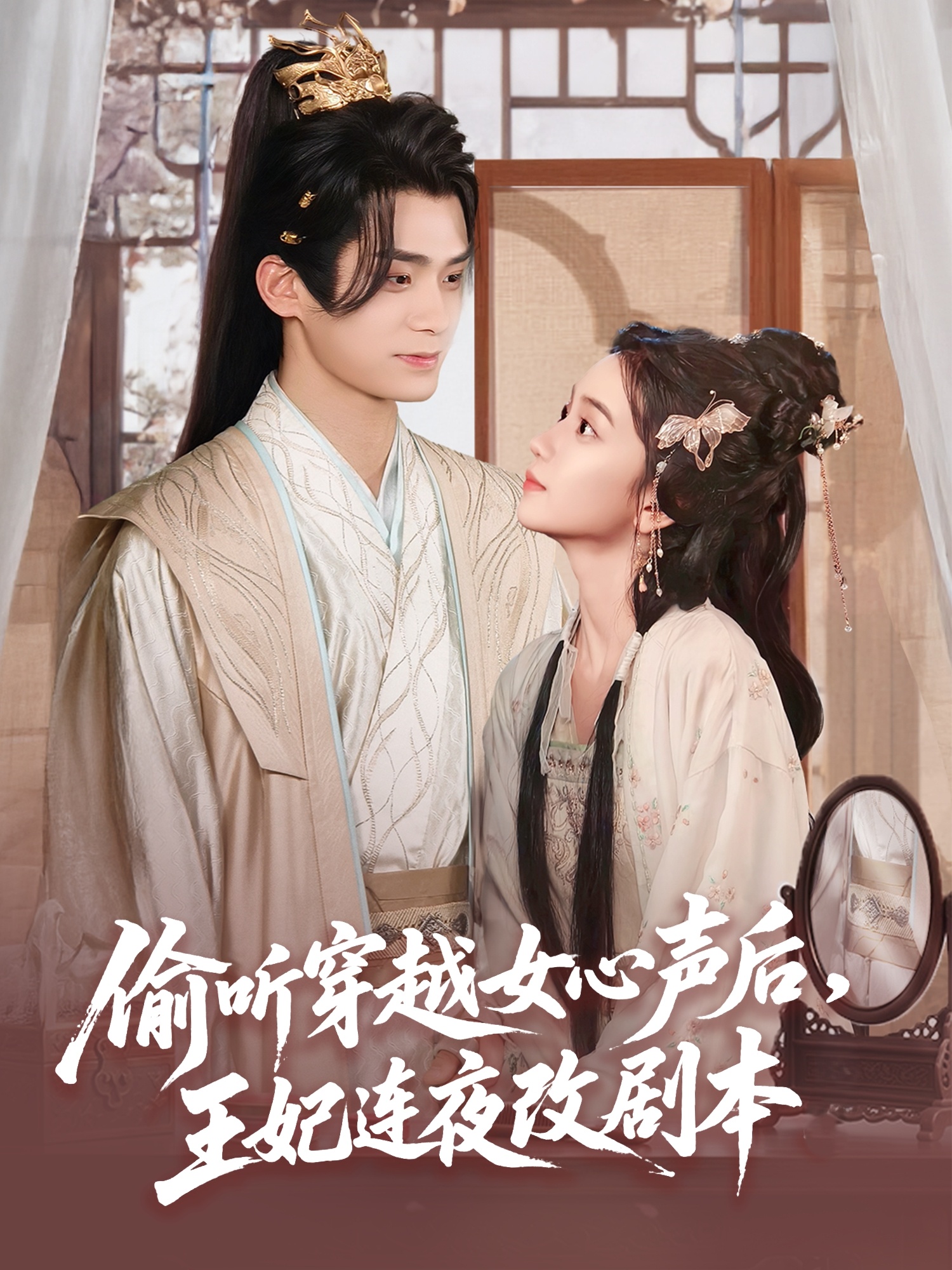 偷聽穿越女心聲后王妃連夜改劇本(全集)