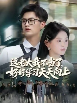 這老大我不當(dāng)了好好學(xué)習(xí)天天向上(全集)