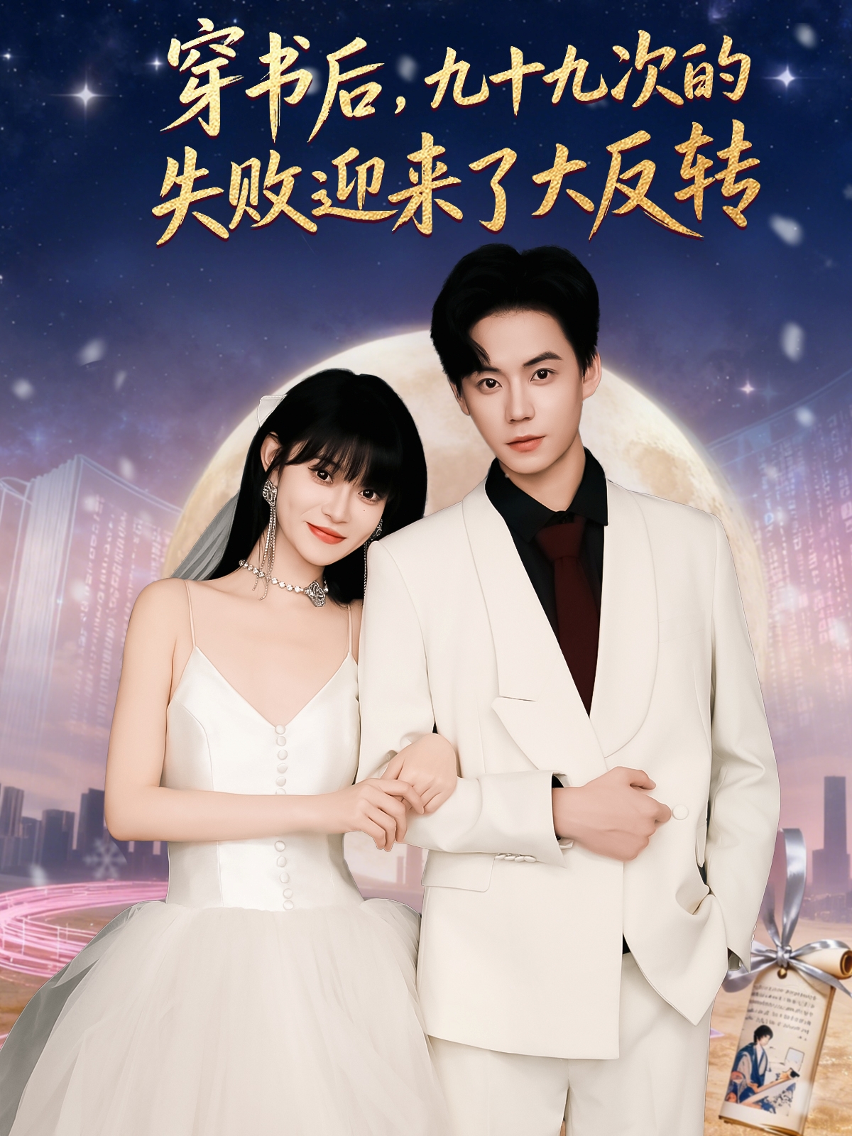 穿書后九十九次的失敗迎來(lái)了大反轉(zhuǎn)(全集)